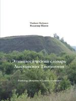 Etymology dictionary of Lyskovo toponyms 1387102729 Book Cover