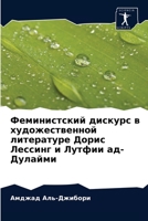 Феминистский дискурс в художественной литературе Дорис Лессинг и Лутфии ад-Дулайми 6204049348 Book Cover