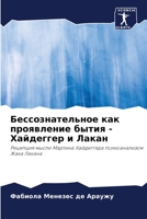 Бессознательное как проявление бытия - Хайдеггер и Лакан: Рецепция мысли Мартина Хайдеггера психоанализом Жака Лакана 6205812681 Book Cover