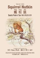 Squirrel Nutkin (Traditional Chinese): 08 Tongyong Pinyin with IPA Paperback B&w 150329269X Book Cover