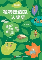 Barbecue or Baked Potatoes: A Hand-Illustrated History of Human Civilization Shaped by Plants/???????(???????????) (Chinese Edition) 7523113230 Book Cover