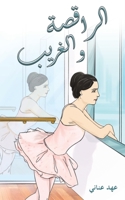 الراقصة والغريب 9948808673 Book Cover