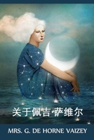 关于佩吉-萨维尔: About Peggy Saville, Chinese edition 1034454137 Book Cover