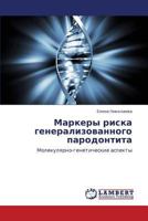 Маркеры риска генерализованного пародонтита: Молекулярно-генетические аспекты 3844351361 Book Cover
