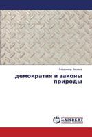 demokratiya i zakony prirody 3846539953 Book Cover