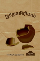 Nooraasiriyam / நூறாசிரியம் B09YTQZNPD Book Cover