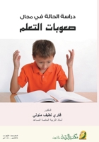 ????? ?????? ?? ???? ?????? ?????? - Case Study in the Field of Learning Difficult (Arabic Edition) 6038202943 Book Cover