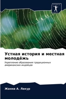 Устная история и местная 6203186740 Book Cover