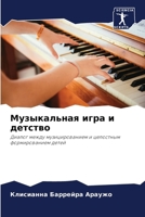 Музыкальная игра и детст 6207286928 Book Cover