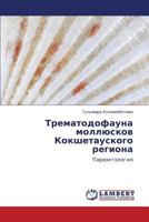 Trematodofauna Mollyuskov Kokshetauskogo Regiona 3846517852 Book Cover
