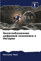 Налогообложение цифровой экономики в Нигерии 6206111628 Book Cover