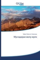 Мусодираи молу мулк 6200608334 Book Cover