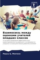 Взаимосвязь между оценк& 6205328275 Book Cover
