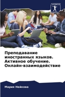 Преподавание иностранных языков. Активно 6205333503 Book Cover