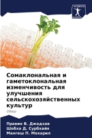 Сомаклональная и гамето& 6205678896 Book Cover