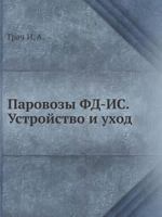 Parovozy Fd-Is. Ustrojstvo I Uhod 5458468384 Book Cover