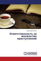 Otvetstvennost' za mnozhestvo prestupleniy 3844312528 Book Cover