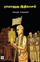 ??????? ???????? Ramanuja Ithigasam (Tamil Edition) 8119550552 Book Cover