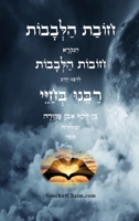 ???? ?????? - ????? ????: Duties of the Heart (Hebrew Edition) B0FD75KFT5 Book Cover