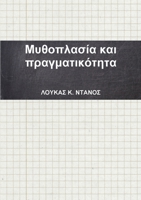Μυθοπλασία και πραγματικότ_ 132648561X Book Cover