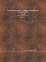Opredelitel' Nasekomyh Evropejskoj Chasti Sssr Tom 5 Dvukrylye, Blohi Chast' 1 545851971X Book Cover