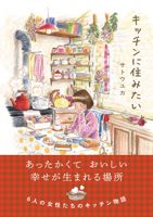 I Want to Live in My Kitchen (Japanese Edition) 4824010489 Book Cover