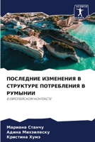 ПОСЛЕДНИЕ ИЗМЕНЕНИЯ В СТРУКТУРЕ ПОТРЕБЛЕНИЯ В РУМЫНИИ: В ЕВРОПЕЙСКОМ КОНТЕКСТЕ 6206001385 Book Cover