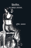 Jhilmil: ?? ???????? ???????? (Hindi Edition) B0DZHZR4K7 Book Cover