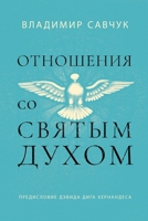 Host the Holy Ghost (Russian edition) 1951201434 Book Cover
