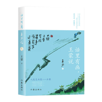 There Is a Picture in the Words, Wang Meng Said 7521214811 Book Cover