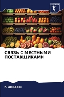 СВЯЗЬ С МЕСТНЫМИ ПОСТАВЩ 6207148886 Book Cover