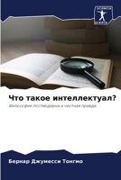 Что такое интеллектуал? 6205380447 Book Cover