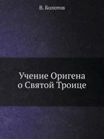 Uchenie Origena O Svyatoj Troitse 5458567102 Book Cover