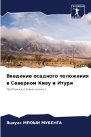 Введение осадного полож& 6205706881 Book Cover