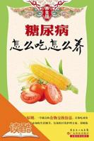 养生馆：糖尿病怎么吃怎么养 7535962327 Book Cover