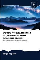 Обзор управления и стратегического планирования: для устойчивого развития туризма 6203644218 Book Cover