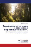 Bytiynyy status chisla i vselenskaya informatsionnaya set': Opyt pereosmysleniya ponyatiya chisla i predmeta matematiki 3659366684 Book Cover