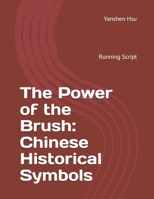 The Power of the Brush: Chinese Historical Symbols （Running Script): 筆精墨妙：中國歷史文化符號 （行書版） B0C6FN2QK8 Book Cover
