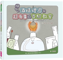 The Troubled Alcohol Lamp and the Troubled Experimental Classroom 6263053879 Book Cover