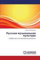 Russkaya muzykal'naya kul'tura: Osobennosti istoricheskoy dinamiki 3848442833 Book Cover