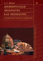 Древнерусская литература как литература. О манерах повествования и изображения 5990603916 Book Cover