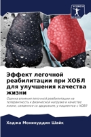 Эффект легочной реабилитации при ХОБЛ для 620642233X Book Cover