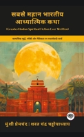 Greatest Indian Spiritual Fiction Ever Written: Realistic Works on Social Issues, Poverty & Morality (including Godan, Karmabhoomi, Parineeta & more!)(Grapevine Books) (Hindi Edition) 936311239X Book Cover
