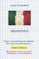 Benissimo! : Курс итальянского языка для ру& 1650578822 Book Cover