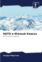 НАТО и Южный Кавказ 6203346748 Book Cover