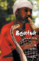 Irulargal: Orr Arimugam: Orr Arimugam 818368808X Book Cover