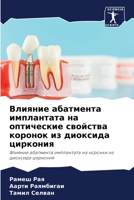 Влияние абатмента импла& 6205576759 Book Cover