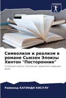 Символизм и реализм в романе Сьюзен Элоизm 6206232751 Book Cover