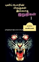Puliporin Pirakugal Illaatha Iruthigal / புலிப்போரின் ... 1647601878 Book Cover
