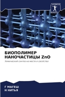 БИОПОЛИМЕР НАНОЧАСТИЦЫ ZnO: Химический синтез на месте и свойства 6205904918 Book Cover